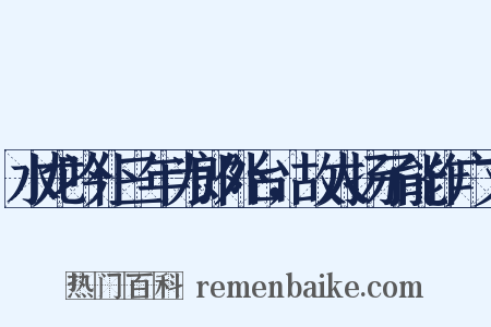 水龙吟仆三年为郎外台，故人扬子能作广文是什么意思的图片